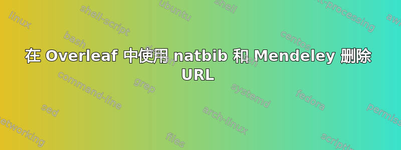 在 Overleaf 中使用 natbib 和 Mendeley 删除 URL