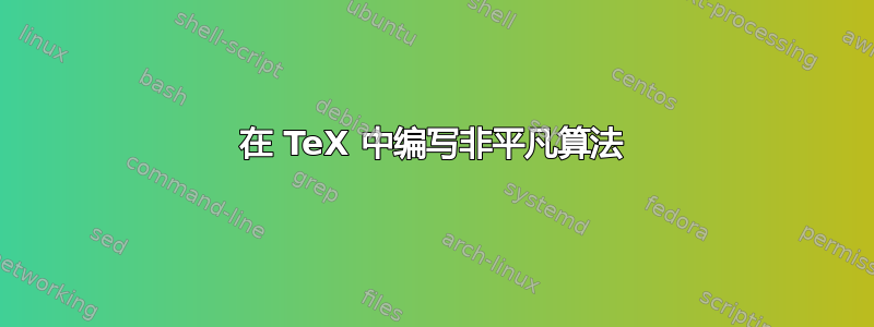 在 TeX 中编写非平凡算法