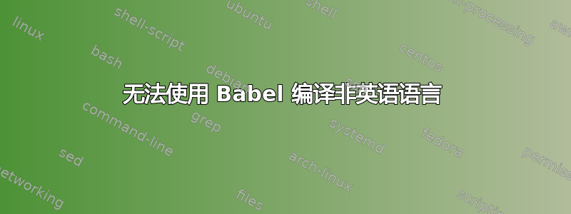 无法使用 Babel 编译非英语语言