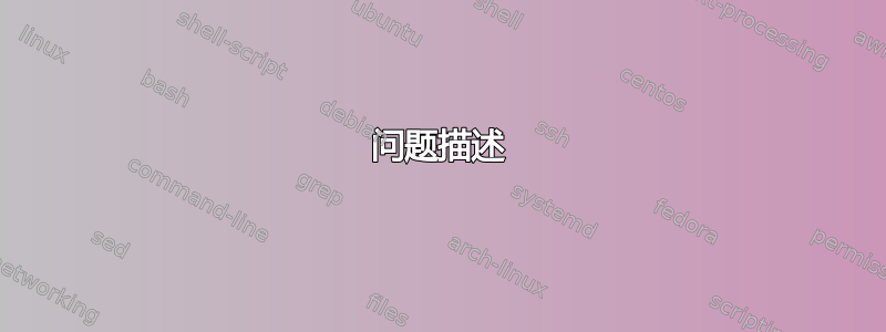 问题描述