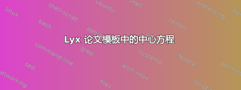 Lyx 论文模板中的中心方程