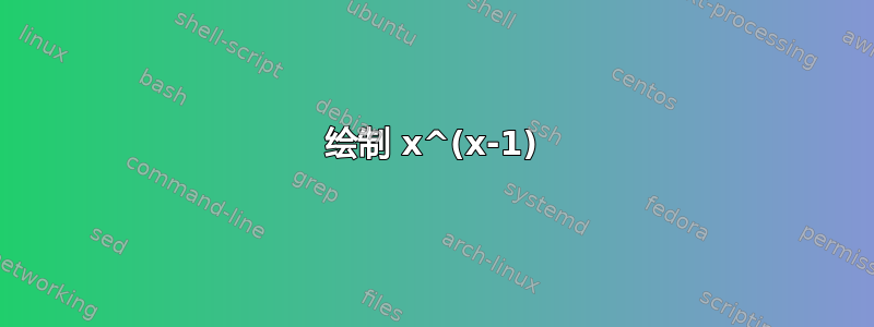 绘制 x^(x-1)