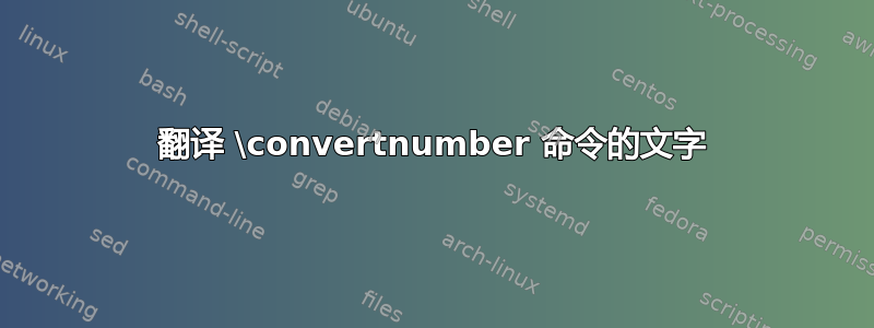 翻译 \convertnumber 命令的文字