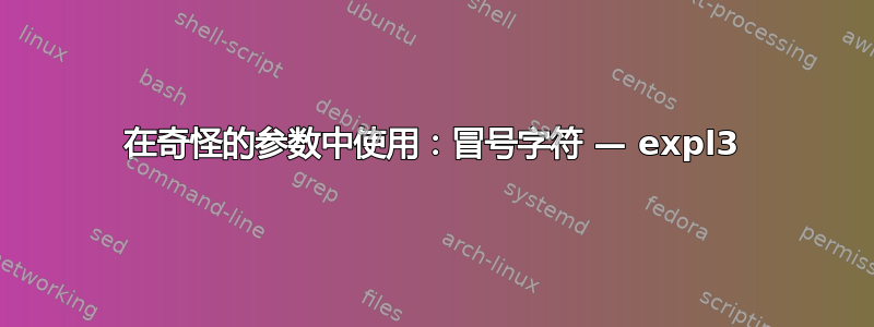 在奇怪的参数中使用：冒号字符 — expl3