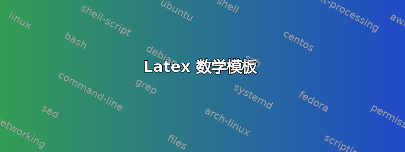 Latex 数学模板