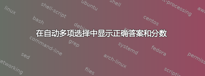 在自动多项选择中显示正确答案和分数