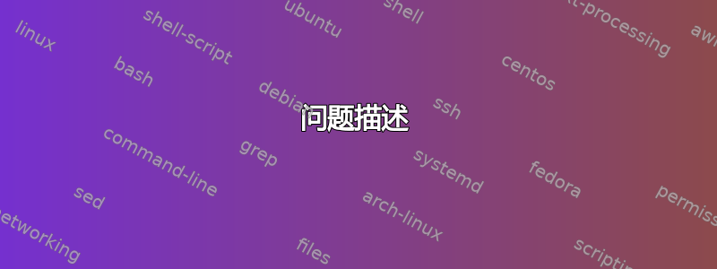 问题描述