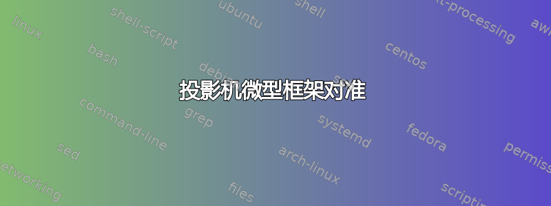 投影机微型框架对准