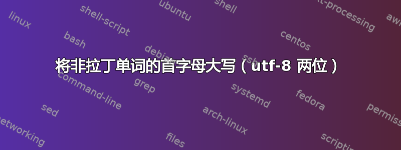 将非拉丁单词的首字母大写（utf-8 两位）