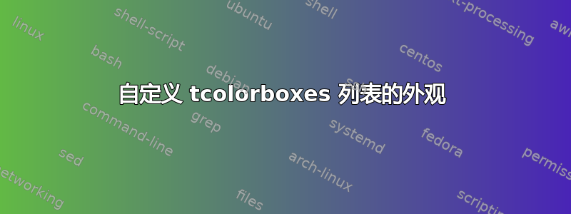 自定义 tcolorboxes 列表的外观