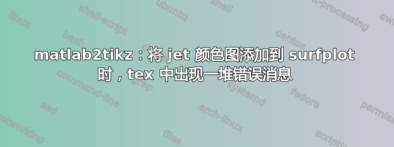 matlab2tikz：将 jet 颜色图添加到 surfplot 时，tex 中出现一堆错误消息