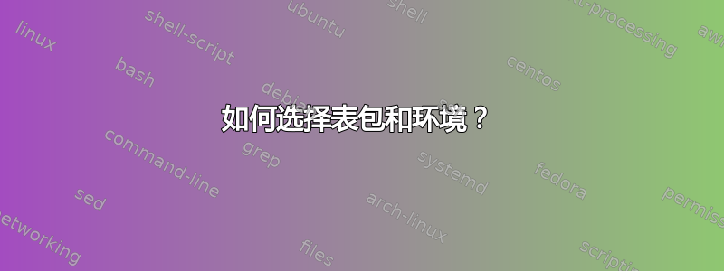 如何选择表包和环境？