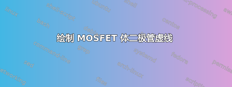 绘制 MOSFET 体二极管虚线