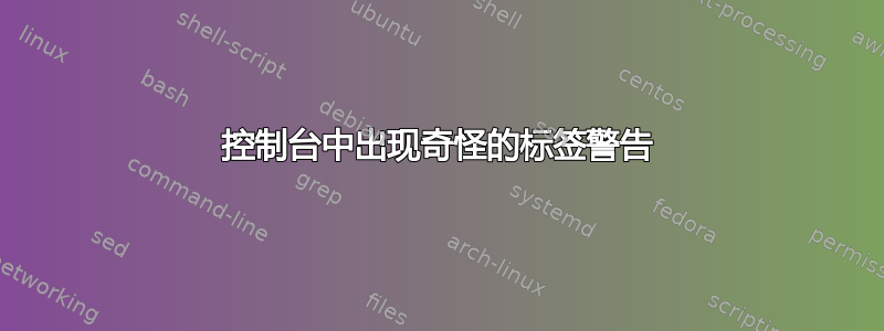 控制台中出现奇怪的标签警告