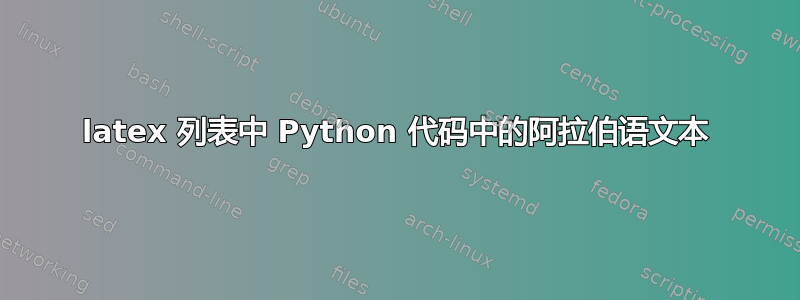 latex 列表中 Python 代码中的阿拉伯语文本