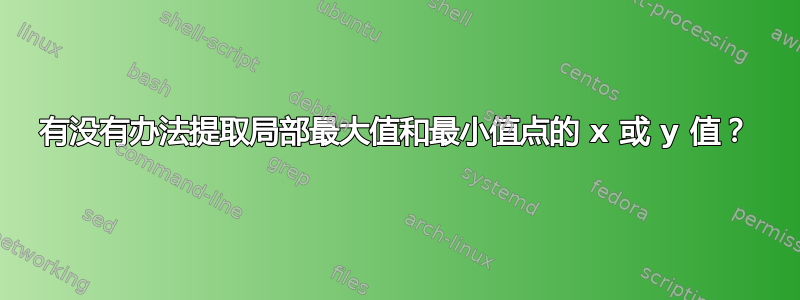 有没有办法提取局部最大值和最小值点的 x 或 y 值？