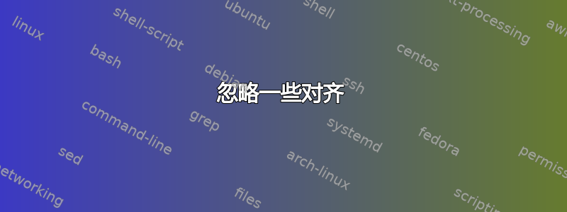 忽略一些对齐