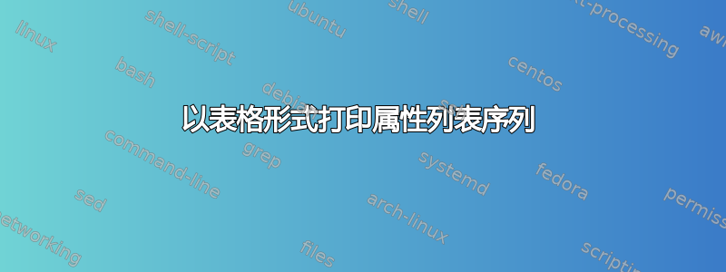 以表格形式打印属性列表序列