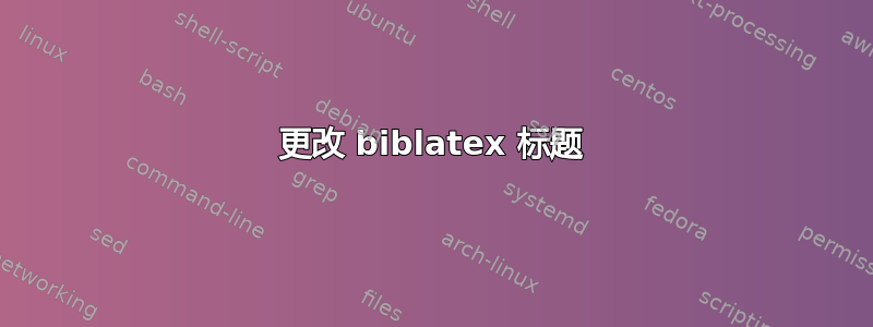 更改 biblatex 标题