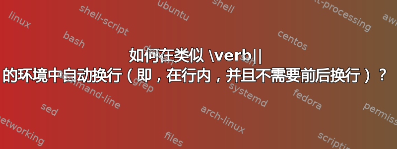 如何在类似 \verb|| 的环境中自动换行（即，在行内，并且不需要前后换行）？