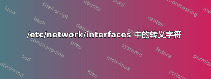 /etc/network/interfaces 中的转义字符