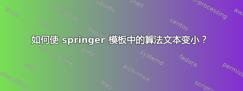 如何使 springer 模板中的算法文本变小？