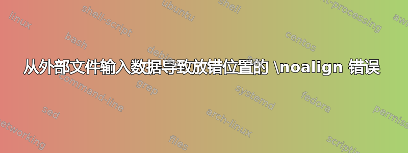 从外部文件输入数据导致放错位置的 \noalign 错误