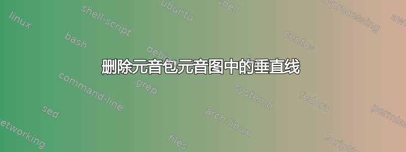 删除元音包元音图中的垂直线