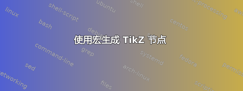 使用宏生成 TikZ 节点