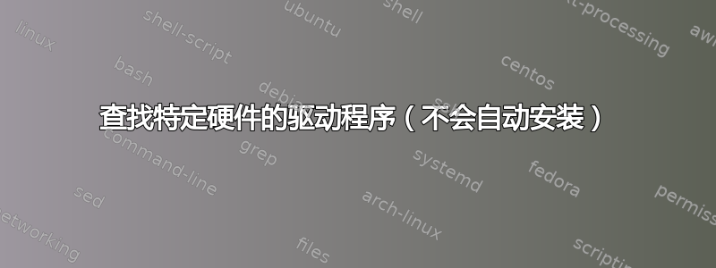 查找特定硬件的驱动程序（不会自动安装）