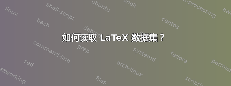 如何读取 LaTeX 数据集？