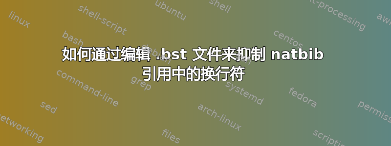 如何通过编辑 .bst 文件来抑制 natbib 引用中的换行符