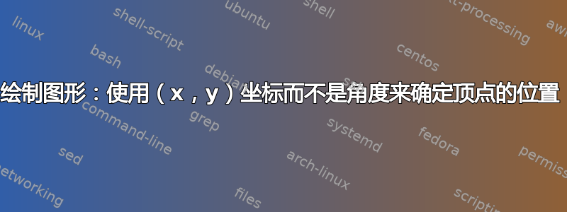 绘制图形：使用（x，y）坐标而不是角度来确定顶点的位置