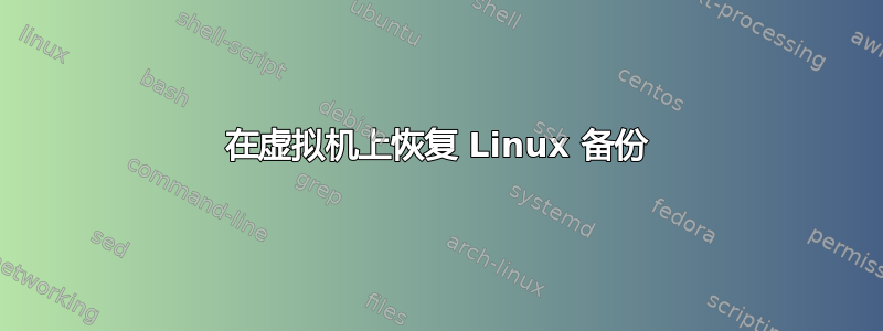 在虚拟机上恢复 Linux 备份