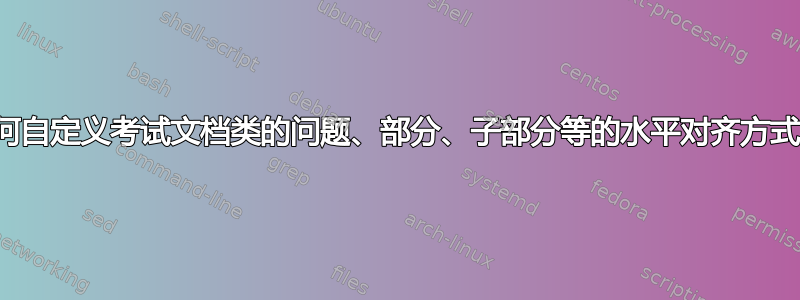 如何自定义考试文档类的问题、部分、子部分等的水平对齐方式？