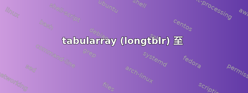 tabularray (longtblr) 至