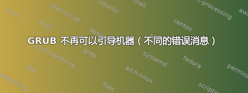 GRUB 不再可以引导机器（不同的错误消息）