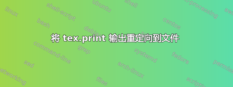 将 tex.print 输出重定向到文件