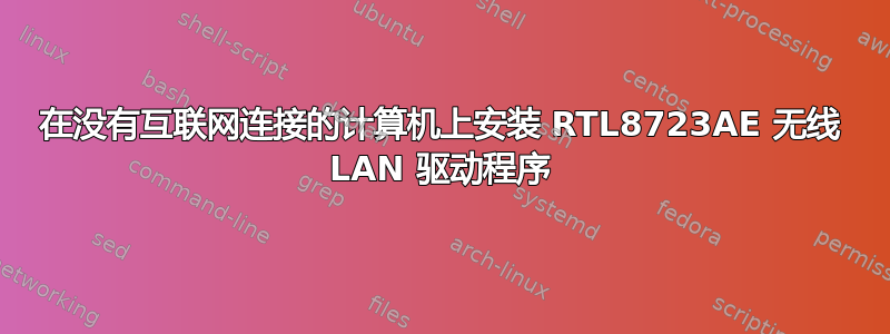 在没有互联网连接的计算机上安装 RTL8723AE 无线 LAN 驱动程序