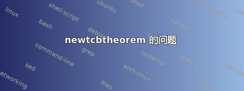 newtcbtheorem 的问题