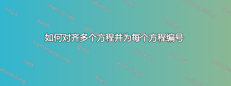 如何对齐多个方程并为每个方程编号