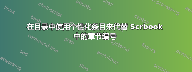 在目录中使用个性化条目来代替 Scrbook 中的章节编号