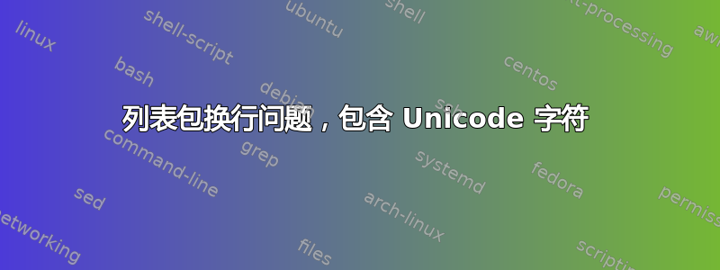 列表包换行问题，包含 Unicode 字符