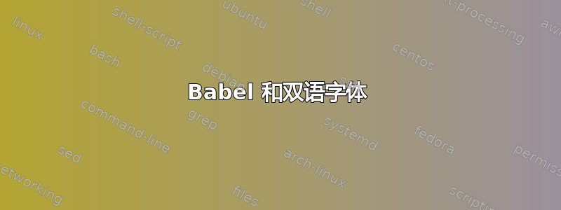 Babel 和双语字体