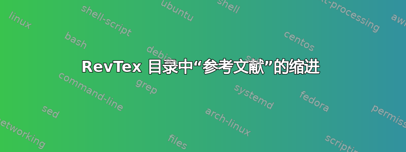 RevTex 目录中“参考文献”的缩进