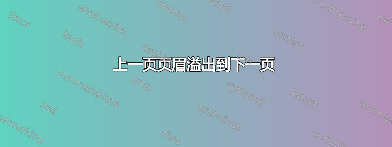 上一页页眉溢出到下一页