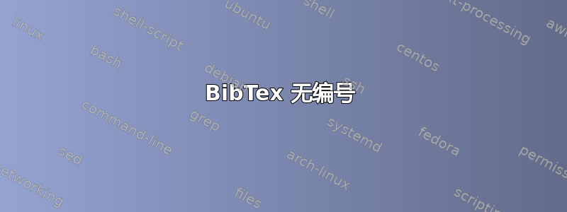 BibTex 无编号