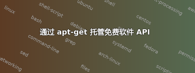 通过 apt-get 托管免费软件 API 