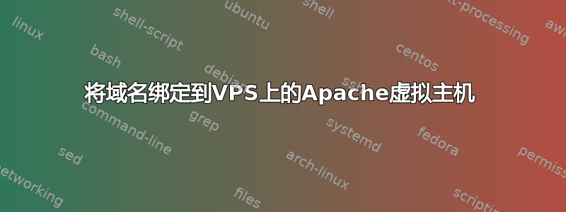 将域名绑定到VPS上的Apache虚拟主机