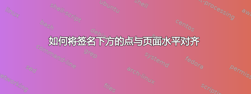 如何将签名下方的点与页面水平对齐